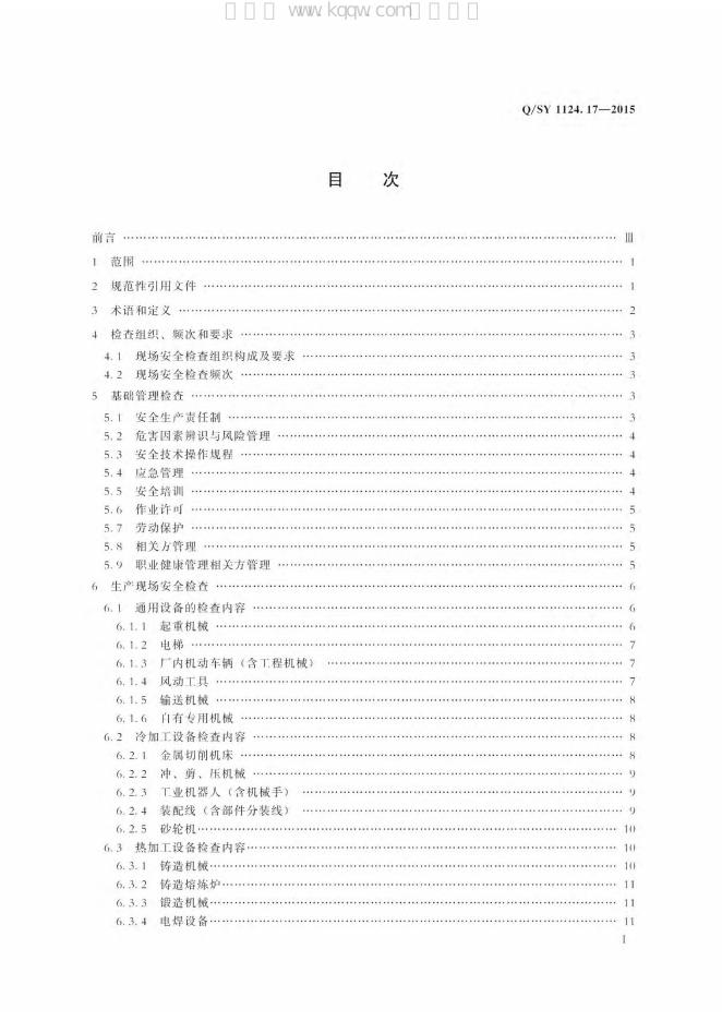Q/SY 1124.17-2015 标准预览