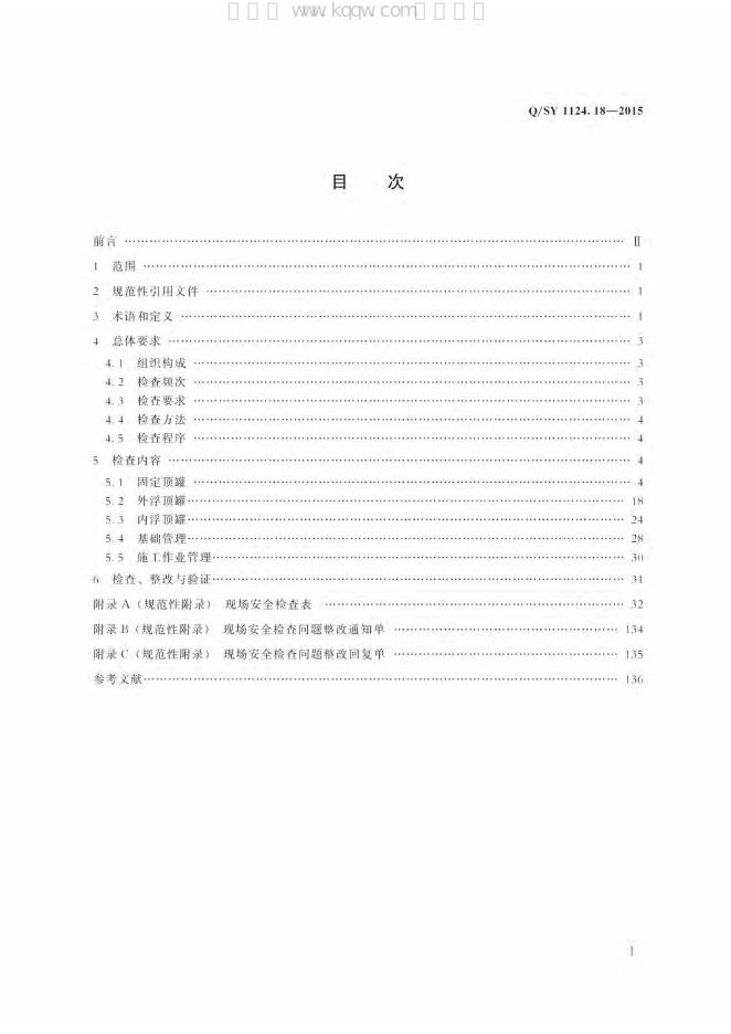 Q/SY 1124.18-2015 标准预览