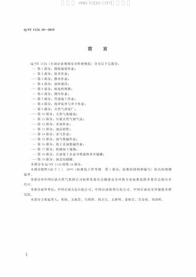 Q/SY 1124.18-2015 标准预览