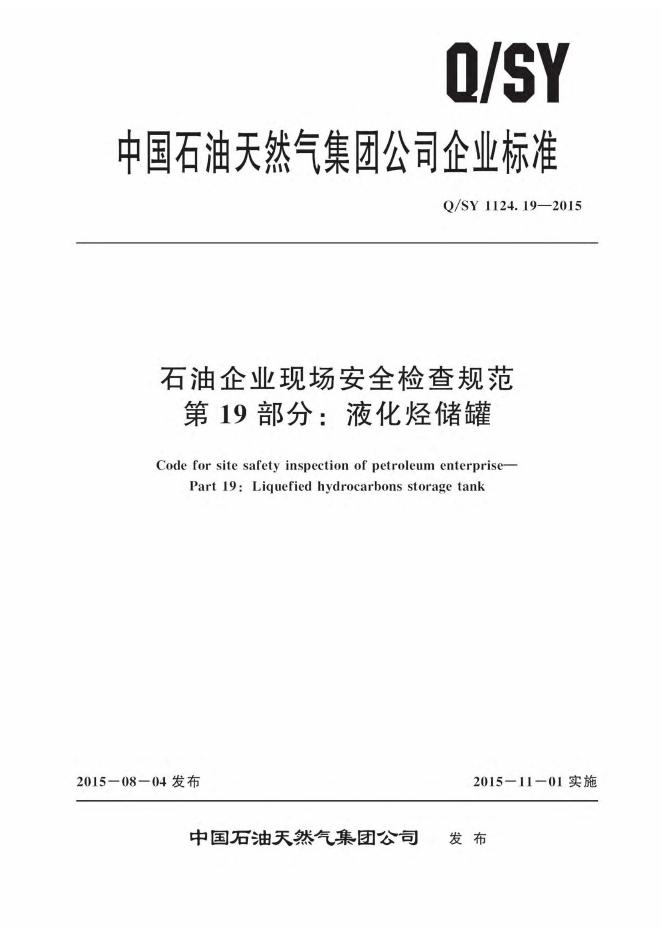 Q/SY 1124.19-2015 标准预览