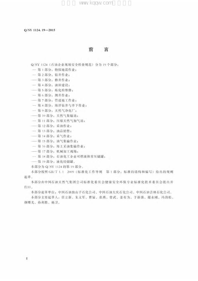 Q/SY 1124.19-2015 标准预览