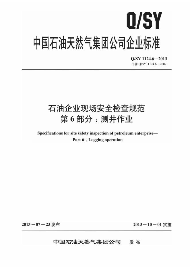 Q/SY 1124.6-2013 标准预览