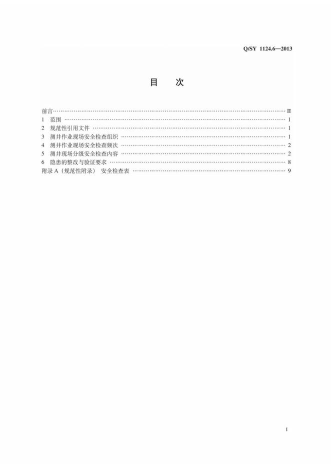 Q/SY 1124.6-2013 标准预览