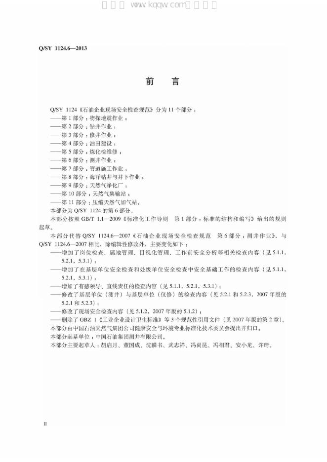 Q/SY 1124.6-2013 标准预览