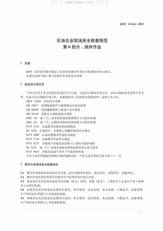Q/SY 1124.6-2013 标准预览