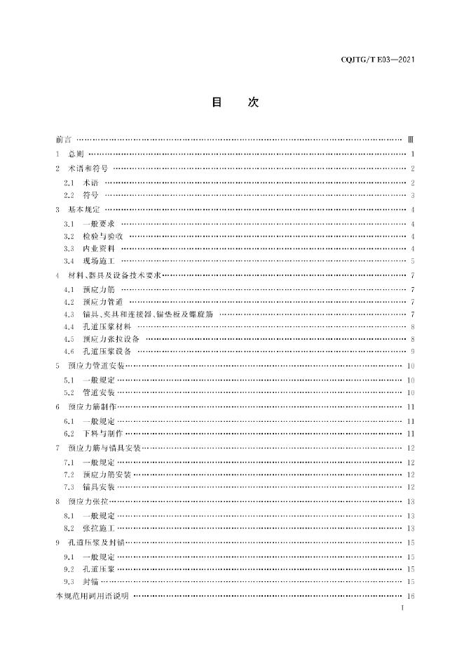 CQJTG/T E03-2021 标准预览