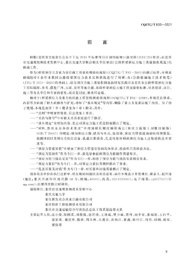 CQJTG/T E03-2021 标准预览