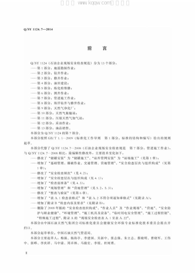 Q/SY 1124.7-2014 标准预览