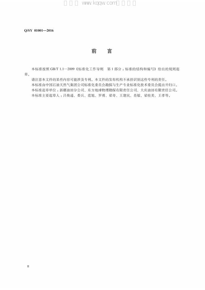 Q/SY 01001-2016 标准预览