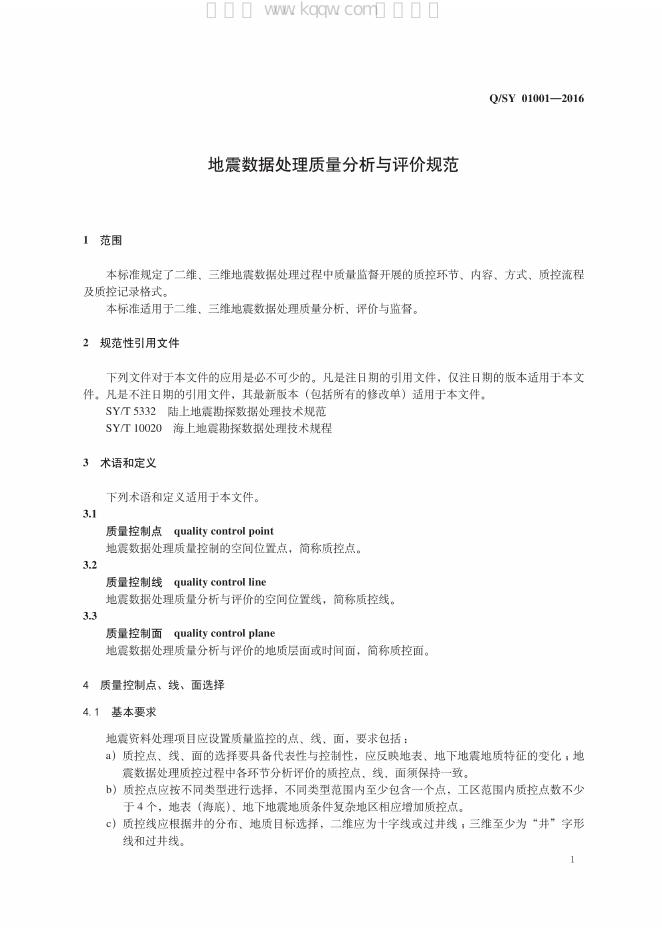 Q/SY 01001-2016 标准预览