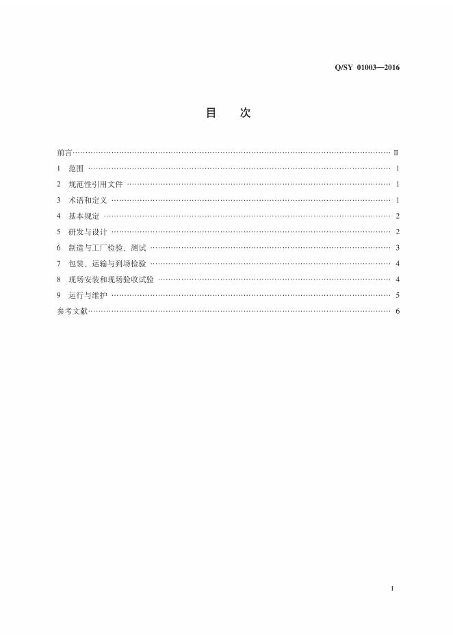 Q/SY 01003-2016 标准预览