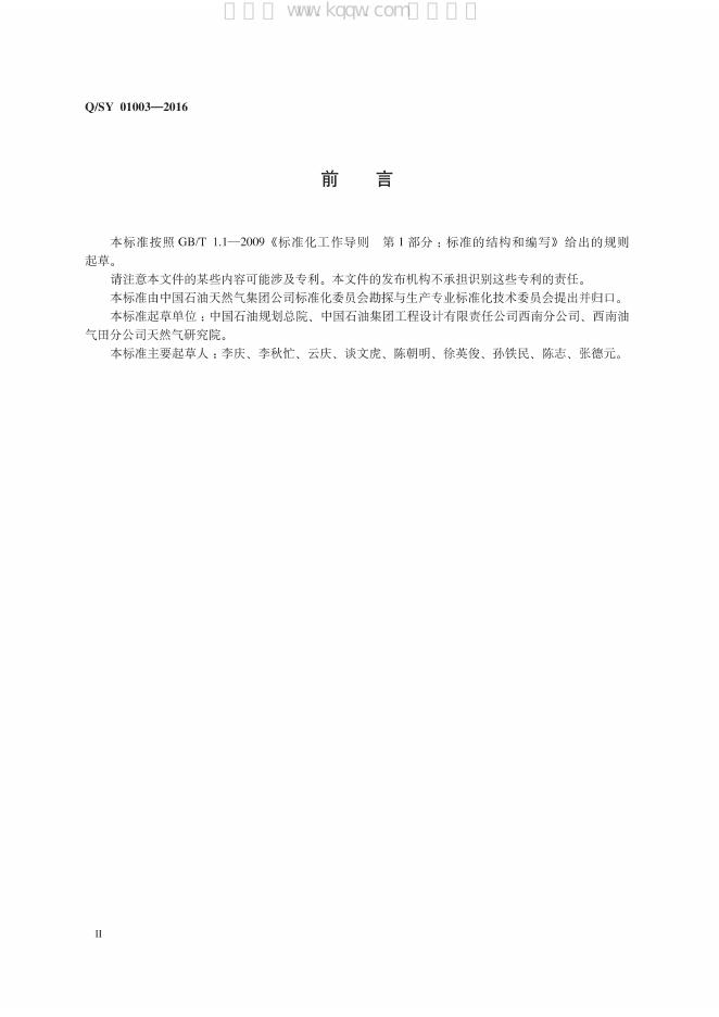 Q/SY 01003-2016 标准预览