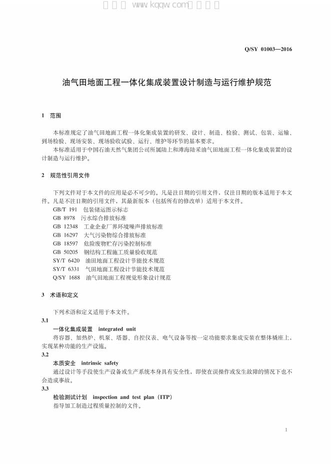 Q/SY 01003-2016 标准预览