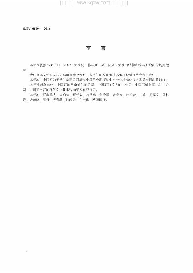 Q/SY 01004-2016 标准预览