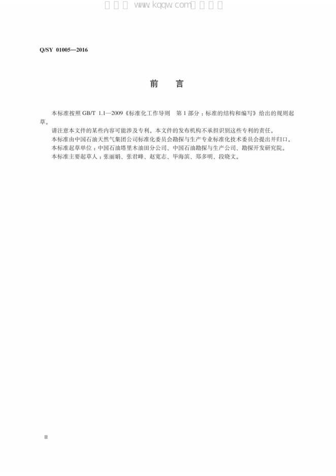Q/SY 01005-2016 标准预览