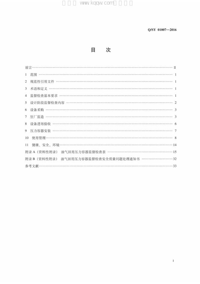 Q/SY 01007-2016 标准预览