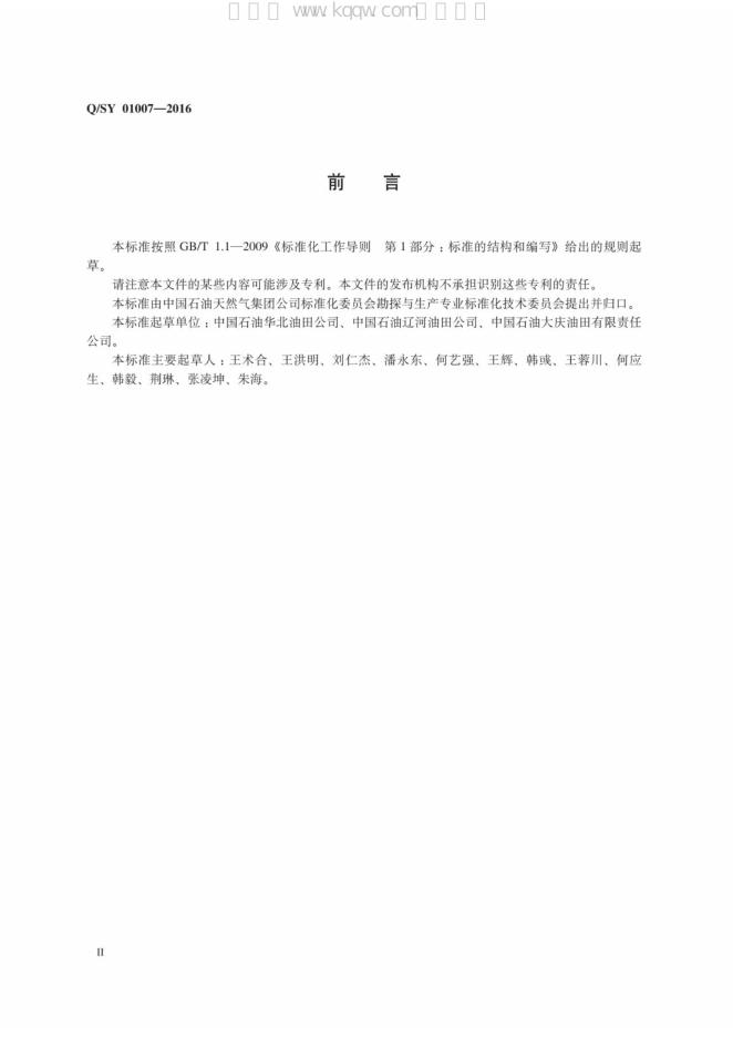 Q/SY 01007-2016 标准预览