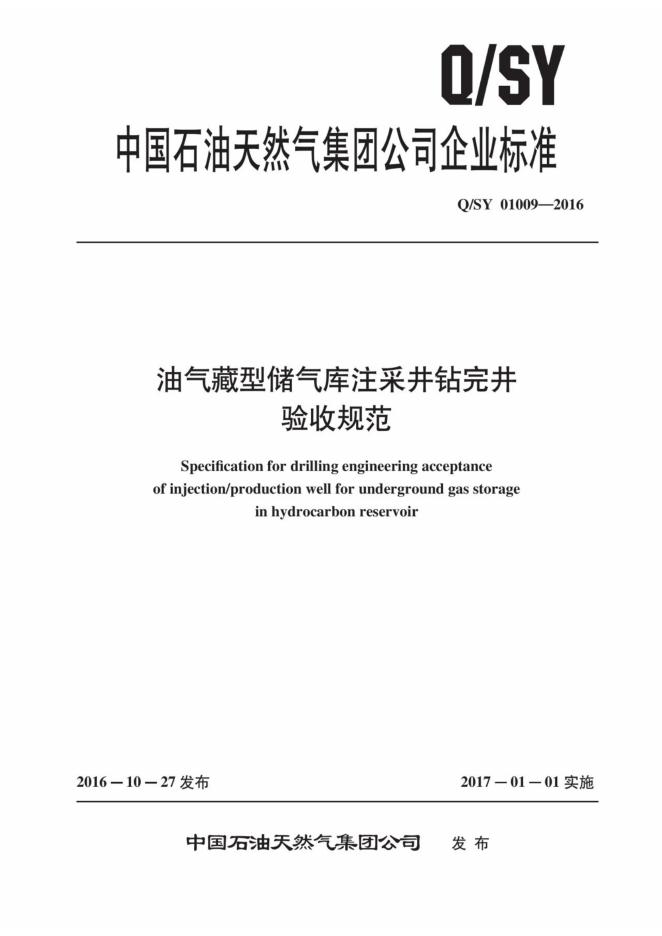 Q/SY 01009-2016 油气藏型储气库注采井钻完井验收规范