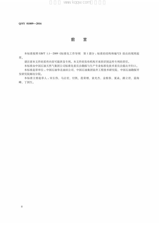 Q/SY 01009-2016 标准预览