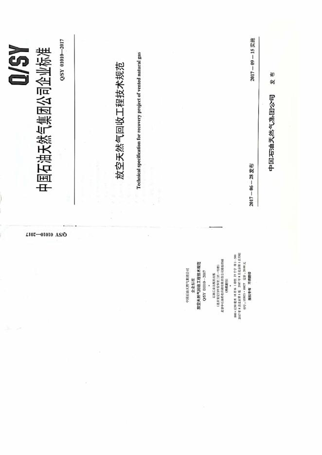 Q/SY 01010-2017 标准预览