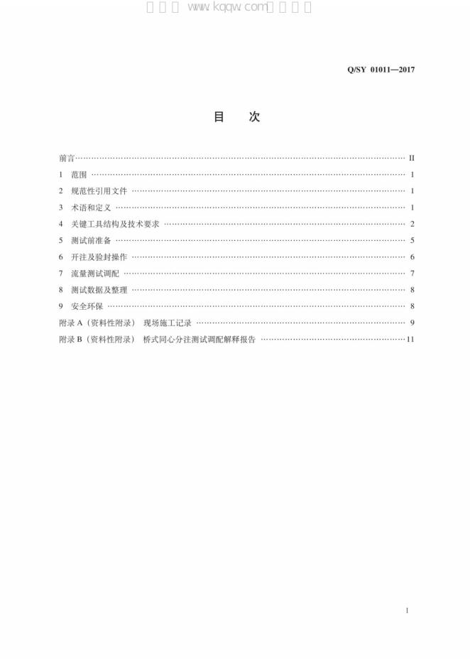 Q/SY 01011-2017 标准预览