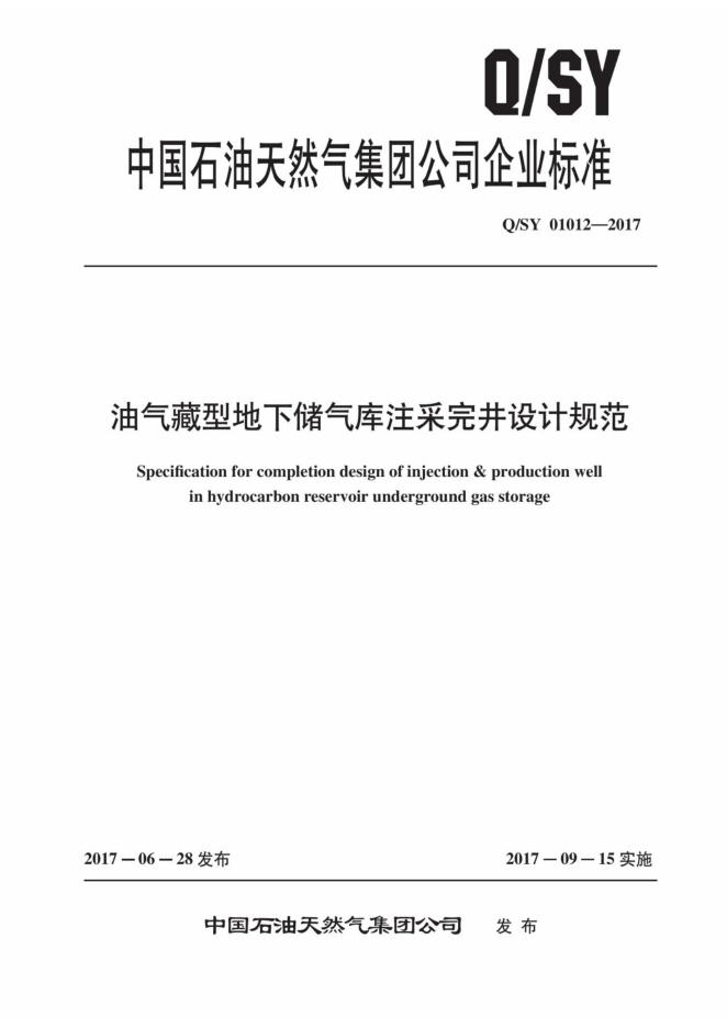 Q/SY 01012-2017 标准预览