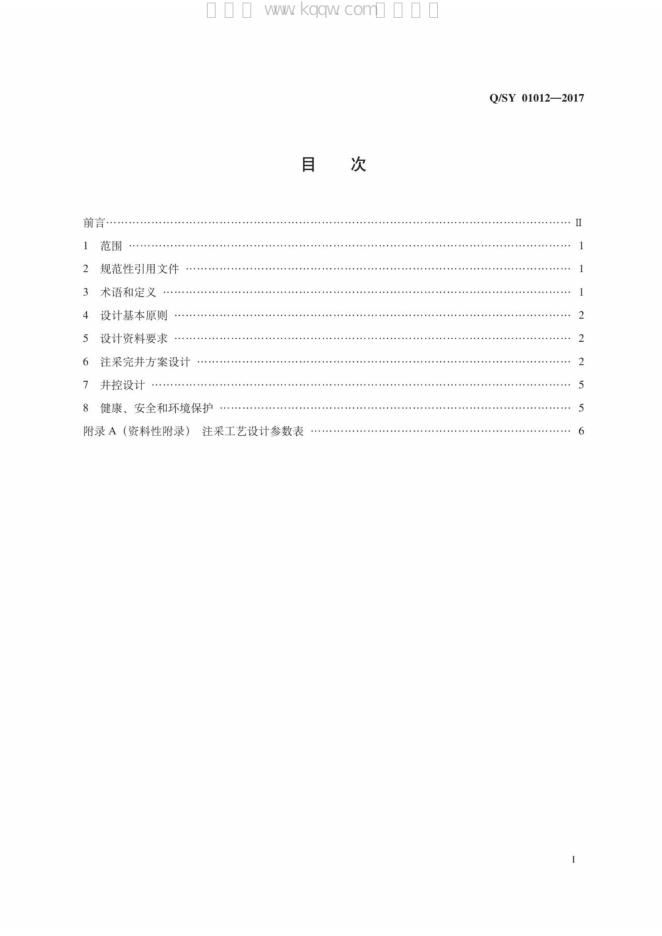 Q/SY 01012-2017 标准预览