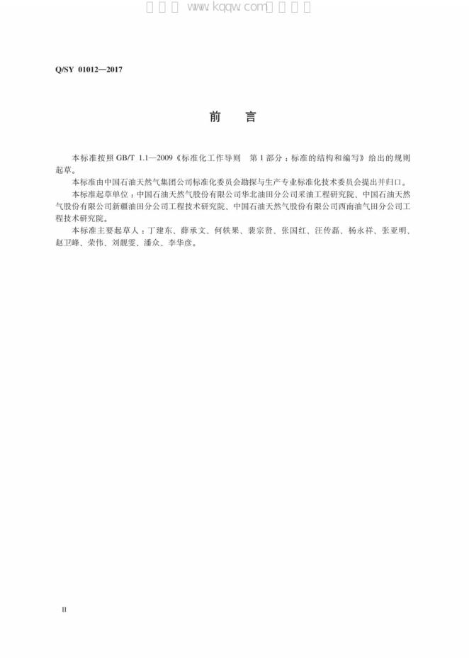 Q/SY 01012-2017 标准预览