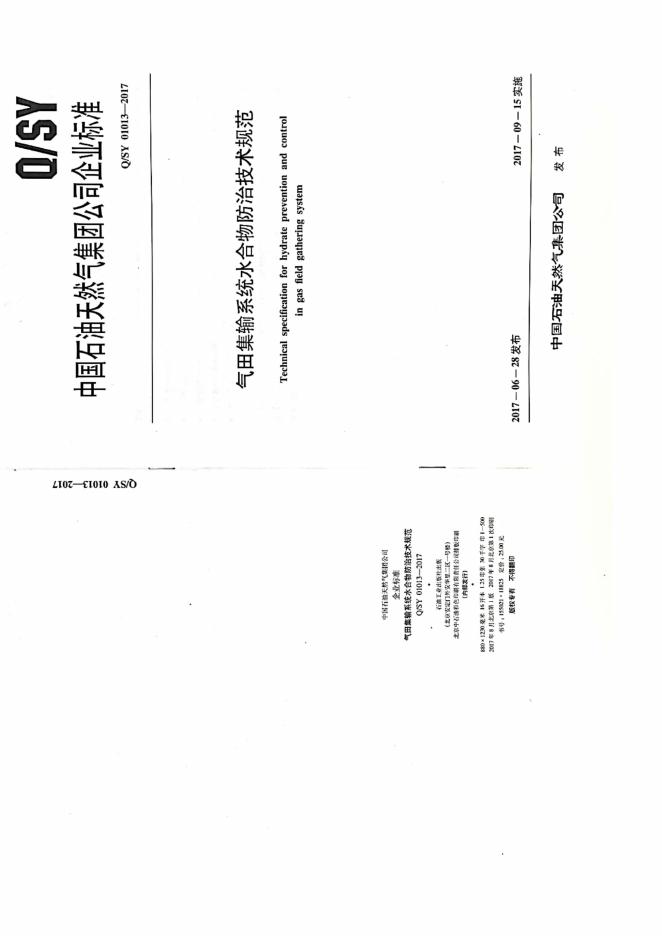 Q/SY 01013-2017 标准预览