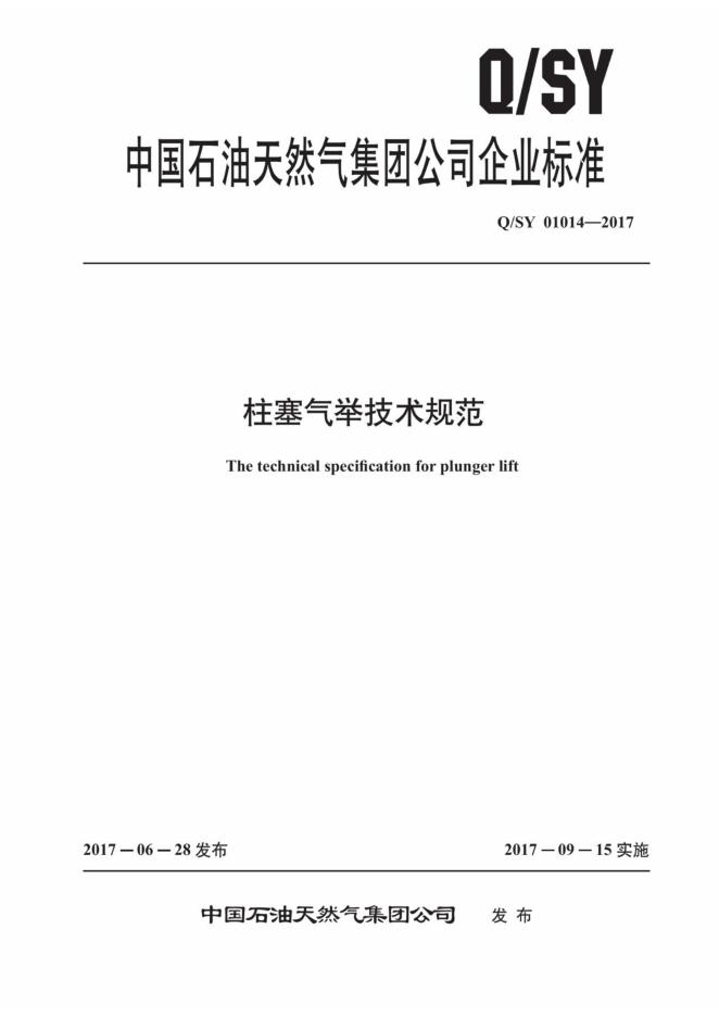 Q/SY 01014-2017 标准预览
