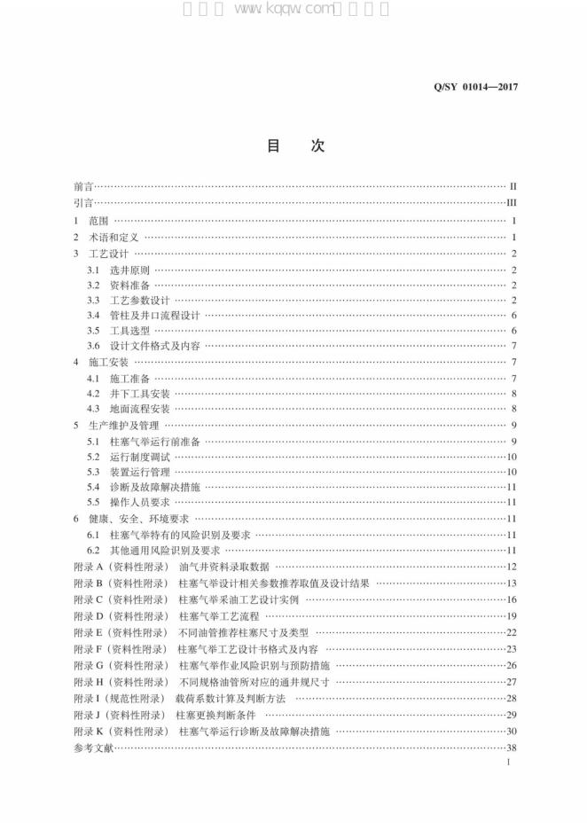 Q/SY 01014-2017 标准预览