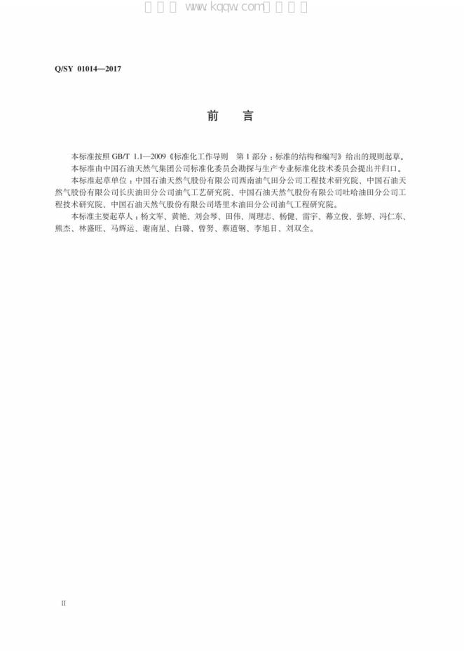 Q/SY 01014-2017 标准预览
