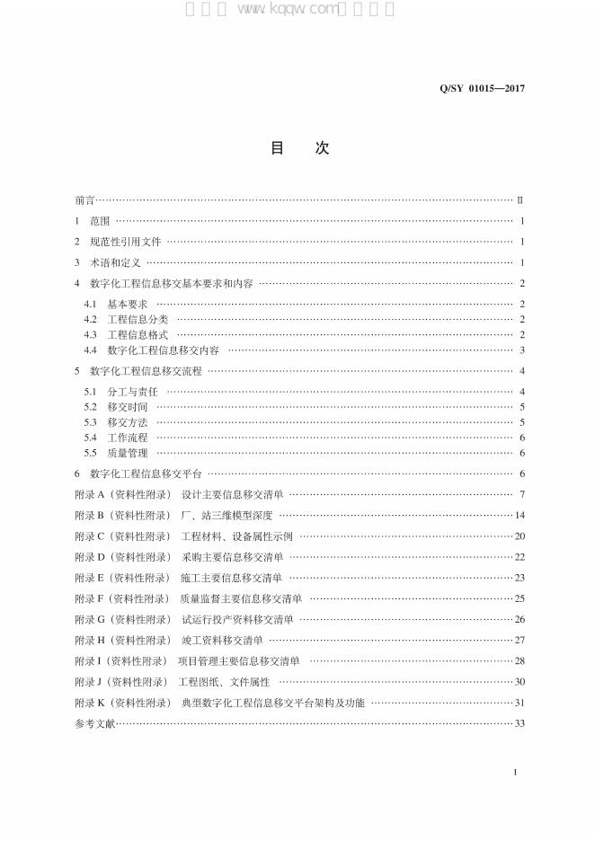 Q/SY 01015-2017 标准预览