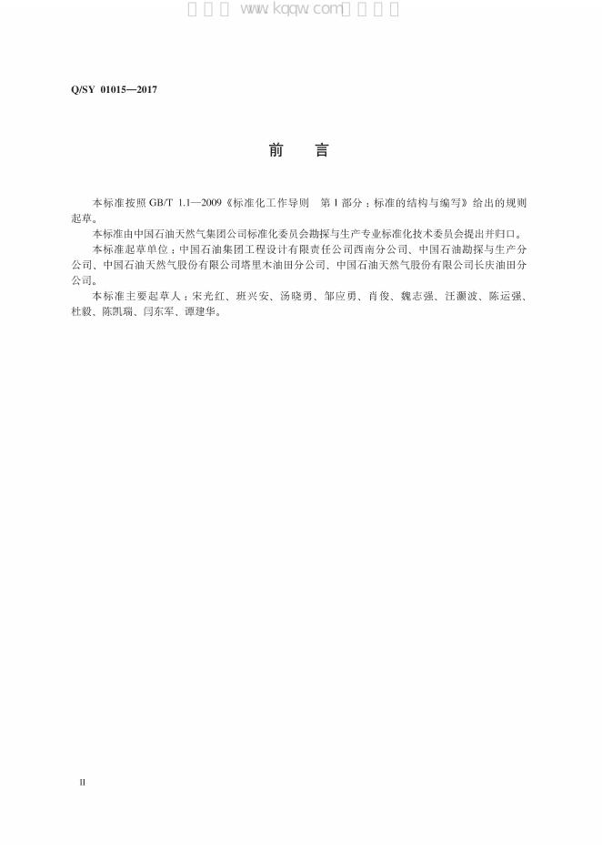 Q/SY 01015-2017 标准预览