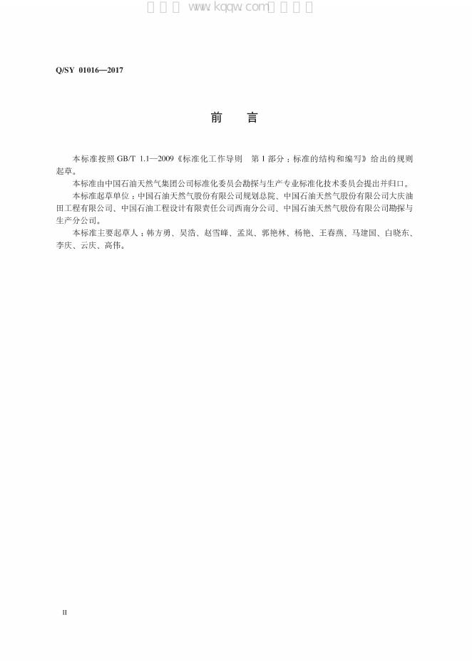 Q/SY 01016-2017 标准预览
