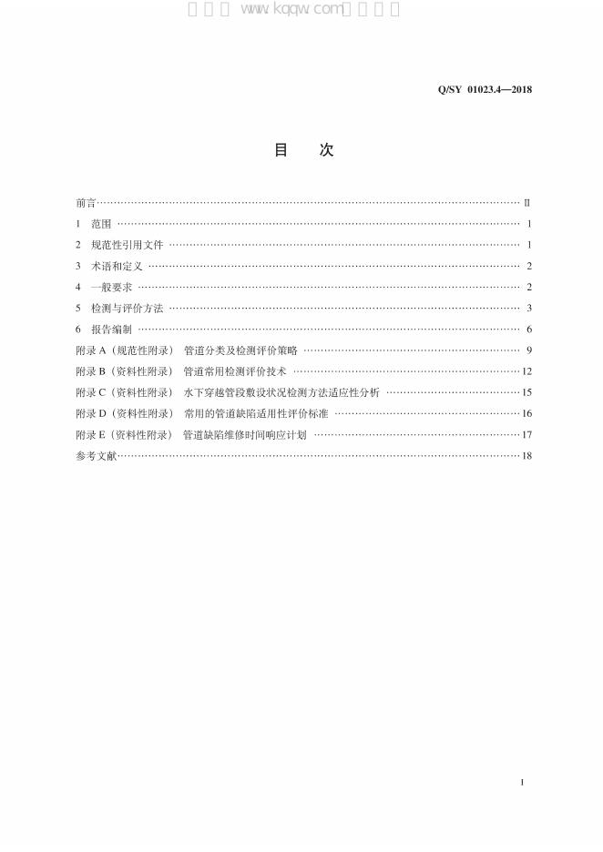 Q/SY 01023.4-2018 标准预览