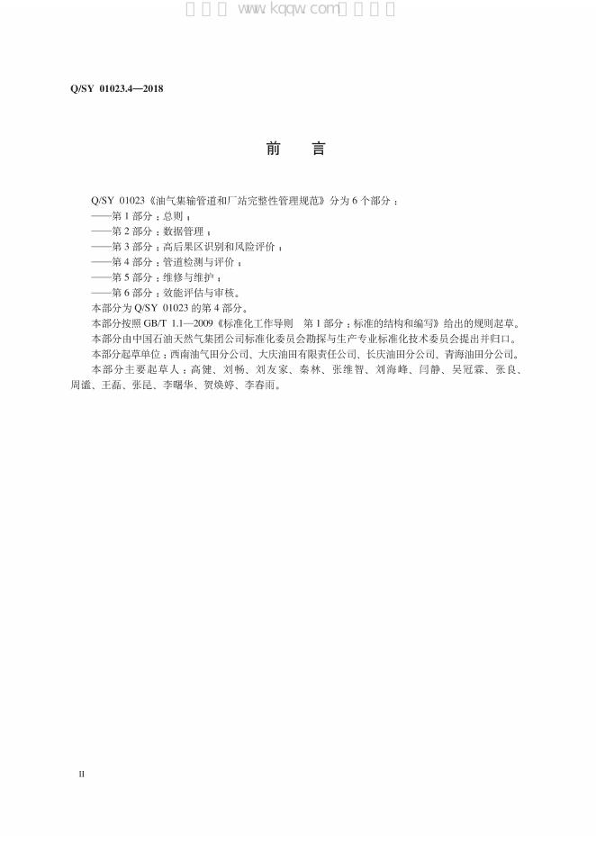Q/SY 01023.4-2018 标准预览