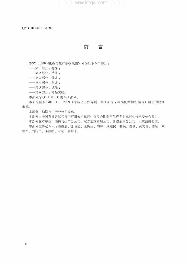 Q/SY 01030.1-2020 标准预览