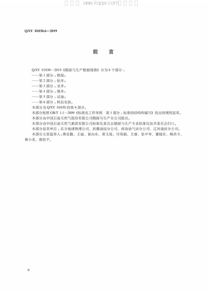 Q/SY 01030.6-2019 标准预览