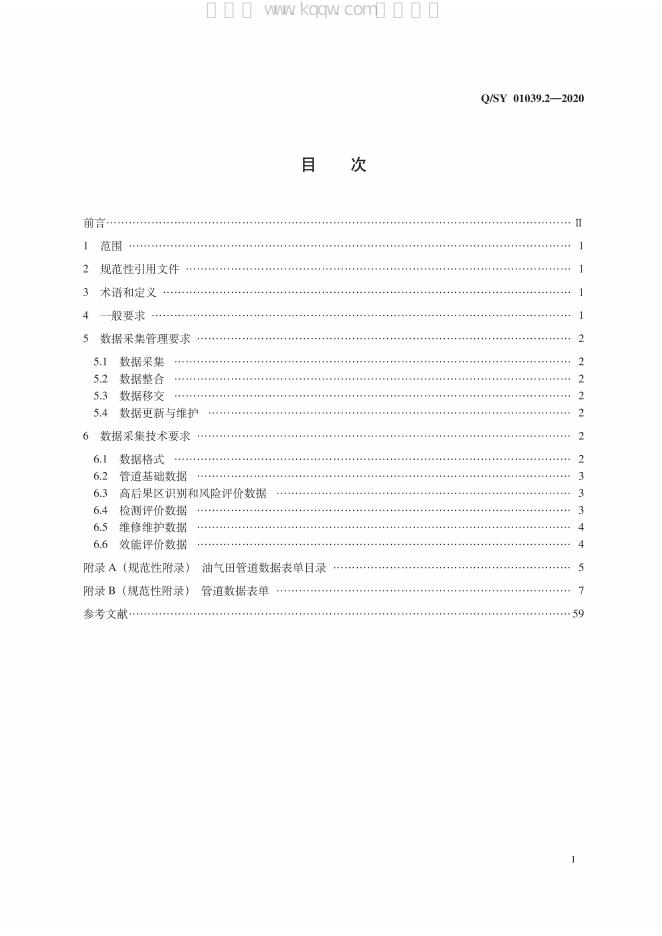 Q/SY 01039.2-2020 标准预览