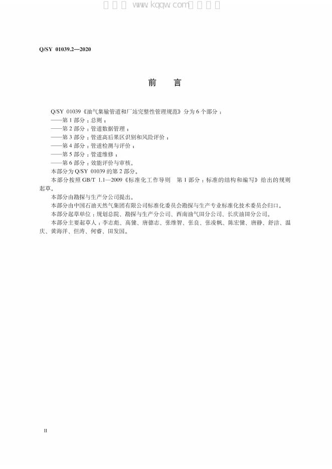 Q/SY 01039.2-2020 标准预览