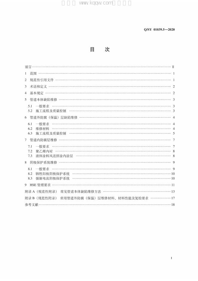 Q/SY 01039.5-2020 标准预览