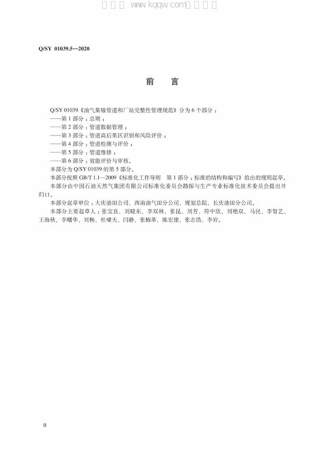 Q/SY 01039.5-2020 标准预览