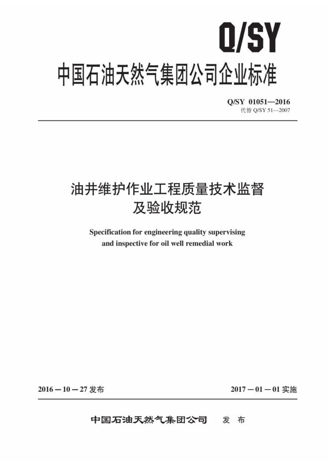 Q/SY 01051-2016 标准预览