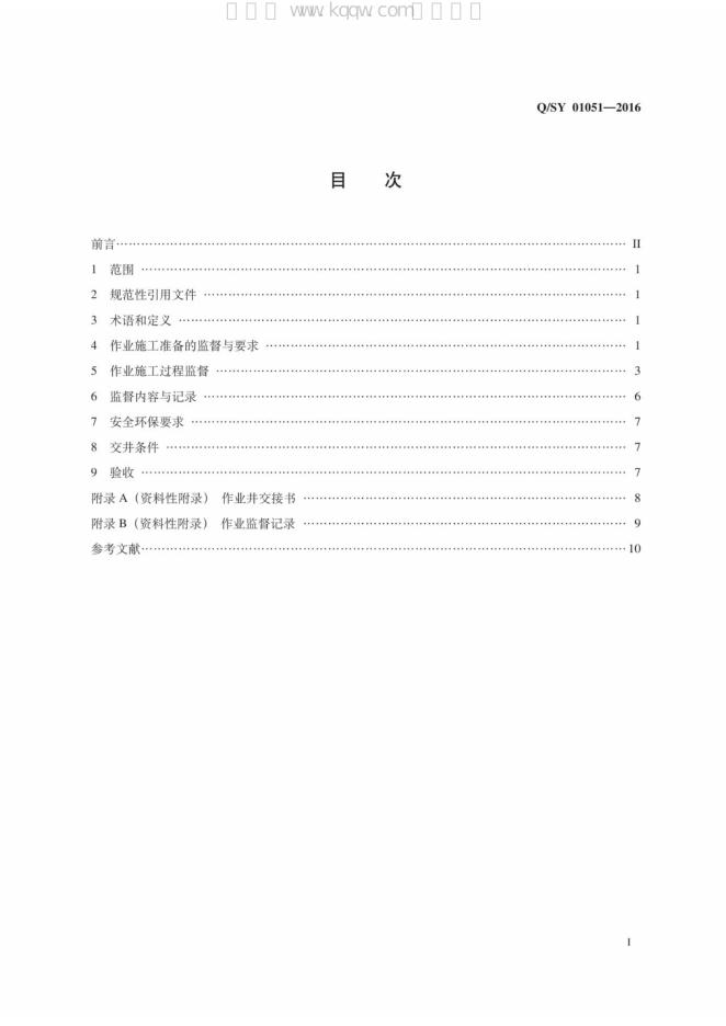 Q/SY 01051-2016 标准预览