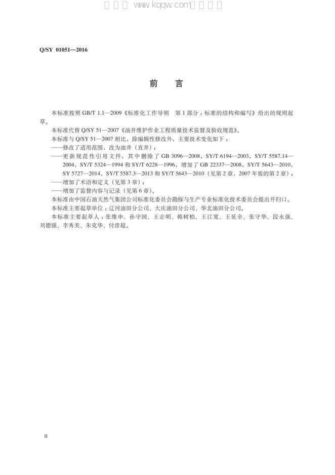 Q/SY 01051-2016 标准预览