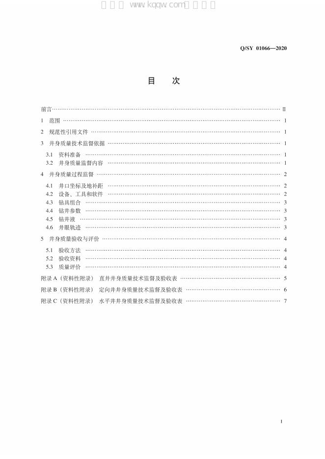 Q/SY 01066-2020 标准预览