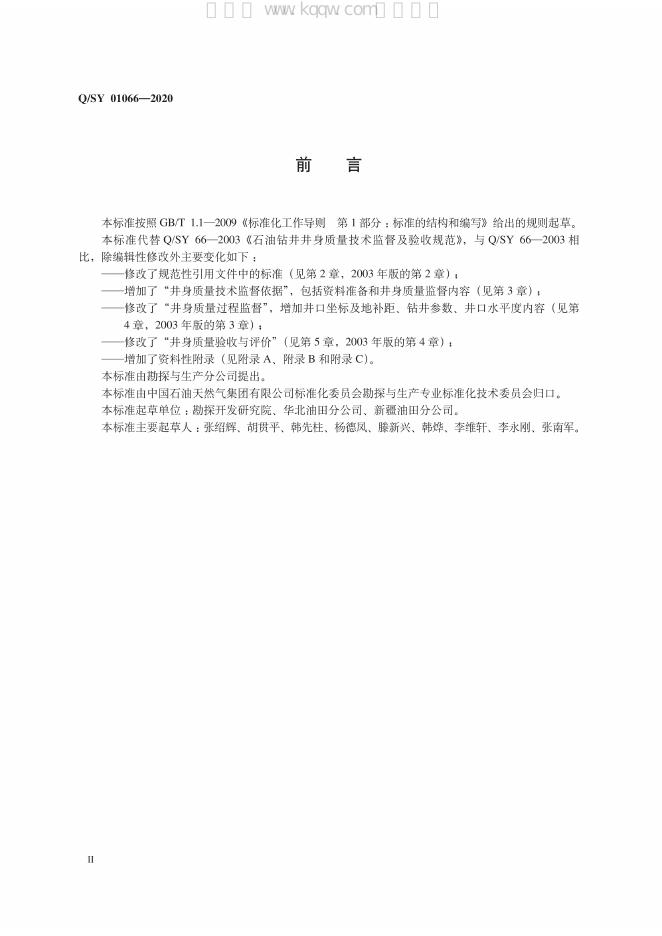 Q/SY 01066-2020 标准预览