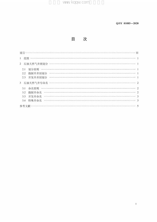 Q/SY 01085-2020 标准预览
