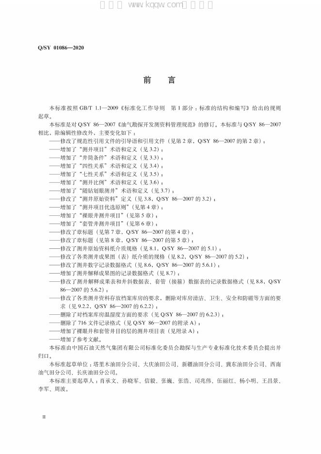 Q/SY 01086-2020 标准预览